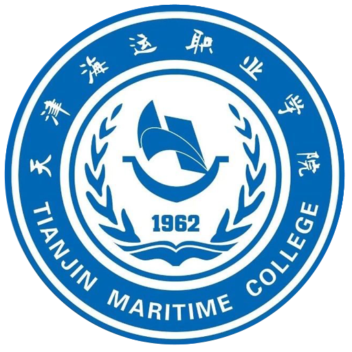 天津海运职业学院
