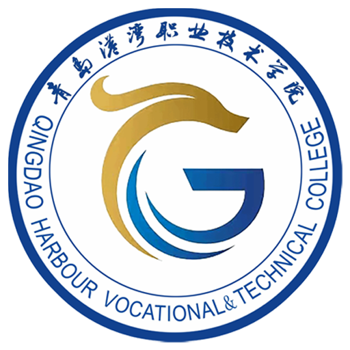 青岛港湾职业技术学院